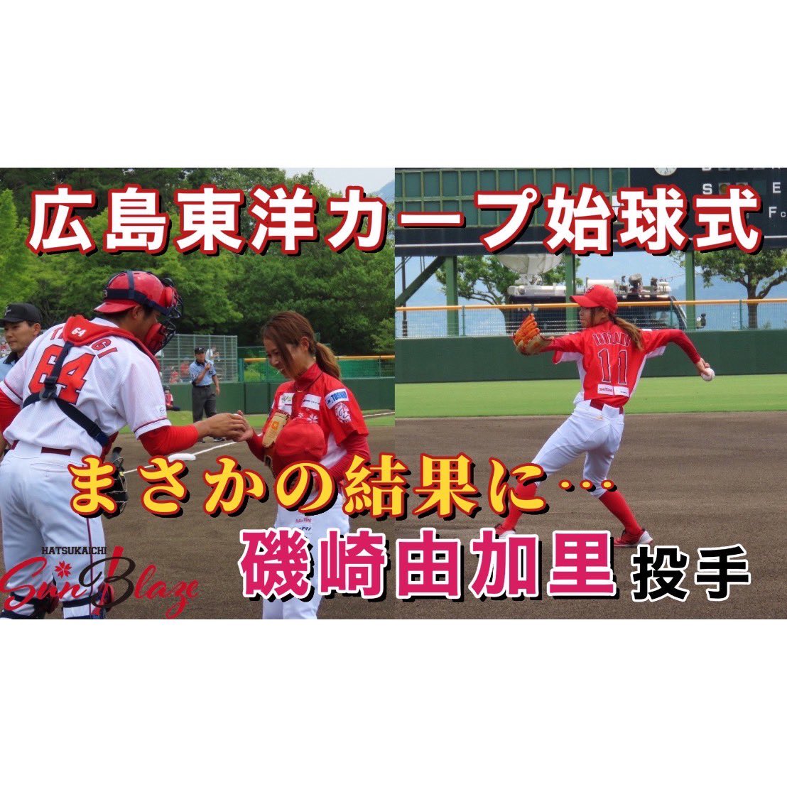 はつかいちサンブレイズ女子野球 Youtubeがupされました 今回は 広島東洋カープ対中日ドラゴンズのウエスタン リーグの 始球式を磯崎選手がさせていただきました ナイアガラカーブを投げたのか 詳しくはyoutubeで是非ご覧ください