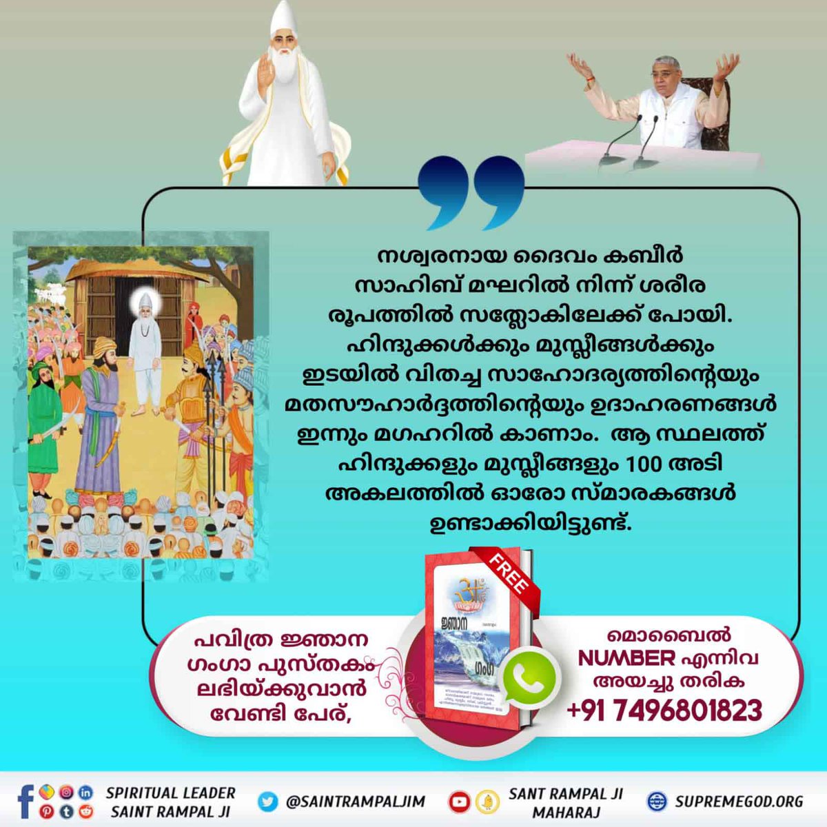 KAVIPATEL2002's tweet photo. #മഘർ_ലീല
कबीर परमेश्वर जी 
की मगहर लीला मगहर रियासत ( वर्तमान जिला कबीर नगर , उत्तरप्रदेश ) में आज भी प्रमाण विद्यमान है कि कबीर परमेश्वर माघ माह शुक्ल पक्ष तिथि एकादशी विक्रम संवत् 1575 ( सन् 1518 ) को सशरीर सतलोक गए तो कबीर परमेश्वर के शरीर के स्थान पर सुगंधित फूल मिले थे । https://t.co/PdzEaSggZg