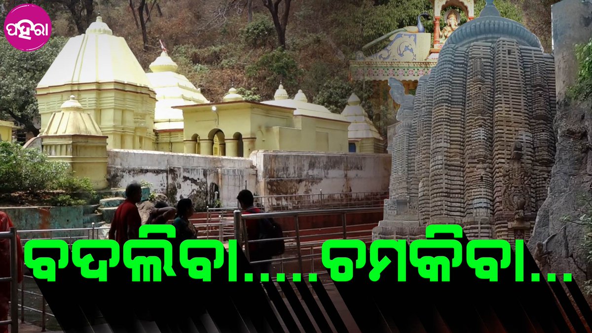 Paharaa24x7's tweet photo. ବରଗଡ ଜିଲ୍ଲା ନୃସିଂହନାଥ ଆର ବଲାଙ୍ଗିର ଜିଲ୍ଲା ହରିଶଙ୍କର ପୀଠର ବଦଲିବା ଚିତ୍ର...

#Harishankar #Nrusinghanath #Bargarh #Touristplace
https://t.co/yfunCNVqIL https://t.co/7cA6K7BCK4