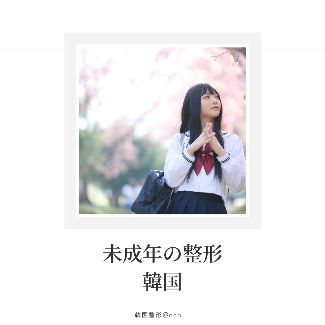 kankokuseikeico's tweet photo. 【韓国整形🇰🇷未成年の場合】
韓国の法律では満19歳以上なら親の承諾書無しで整形が可能です😊
日本の年齢でも一緒の19歳の誕生日が過ぎれば大丈夫です✨
19歳未満でも親の承諾書があれば整形できます。
承諾書の書類の様式は各病院にお問い合わせください💓

韓国整形
LINE▶️https://t.co/aOib2TECRz https://t.co/FpuwnK650B
