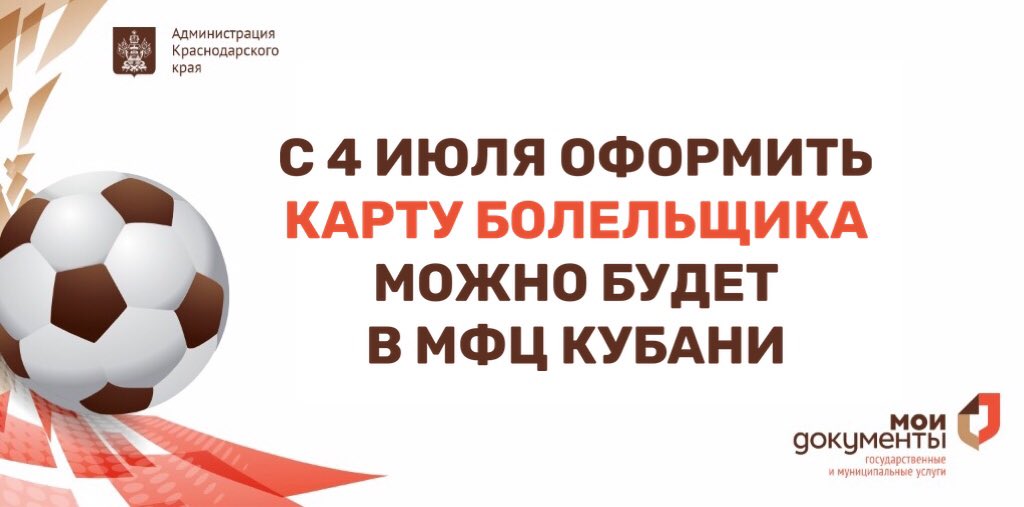 UMFC_KK's tweet photo. ⚽️С 4 июля оформить карту болельщика можно будет в МФЦ Кубани

▶️Подробнее на Едином портале по ссылке:https://t.co/hcBujzoKaa

✔️ Следите за актуальными новостями в нашем телеграм-канале:
 https://t.co/SaGVyHrh8b https://t.co/r7jVXXDDEU