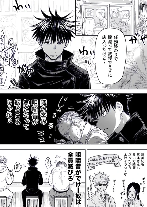 伏黒と咀嚼音と友情。 