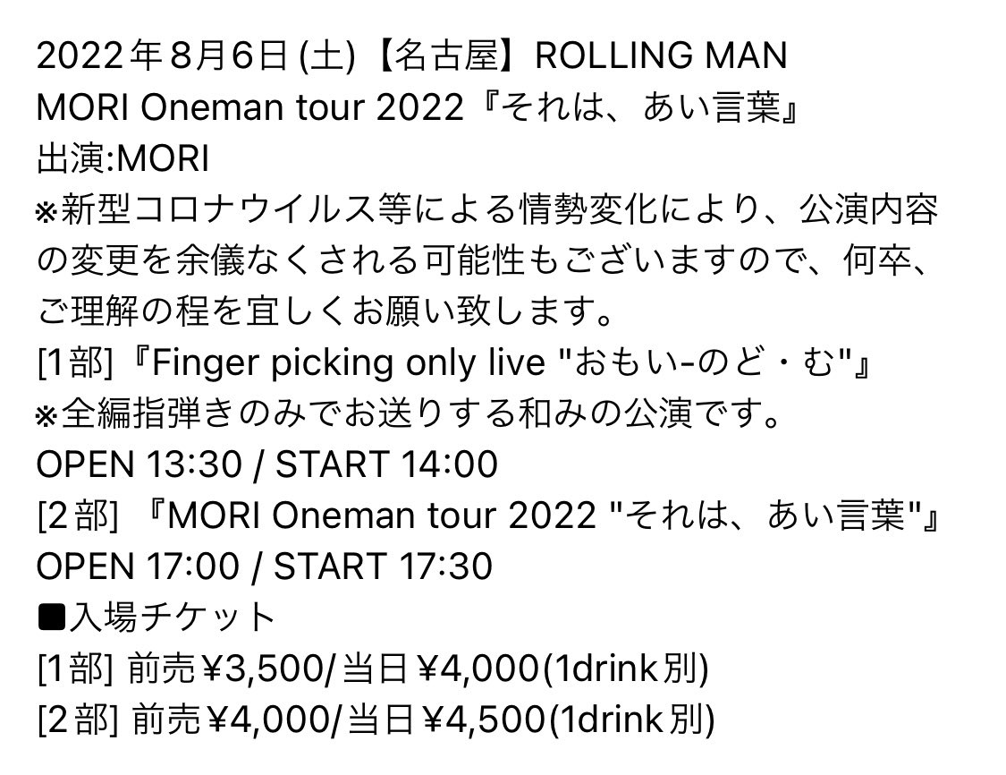 MORIofficial_'s tweet photo. 【チケット情報】

ソロ東名阪ツアー『それは、あい言葉』名古屋公演のチケットが残りわずかとなっております。

MORI Oneman tour 2022
『それは、あい言葉』
8月6日(土)【名古屋】ROLLING MAN

■チケット受付 ※残少!!
info@landp-a.com

ご検討中の皆様、お早めのご予約お願い致します。 https://t.co/m4zp8gvOoR