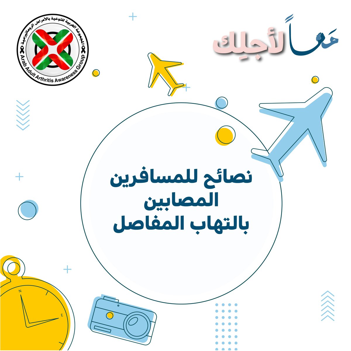 groupaaaa's tweet photo. بدأت إجازة الصيف !!!
بعد اللقاء التاسع من حملة "معاً"، إليكم جميع توصيات الأطباء لكل مرضى الأمراض الروماتيزمية في الوطن العربي لقضاء أفضل عطلة هذا الصيف.
#صيف #نصائح_أطباء #حملة_معاً
#summervibes #summervacation #doctorstips #aaaagroup https://t.co/DJdlc4iQoN