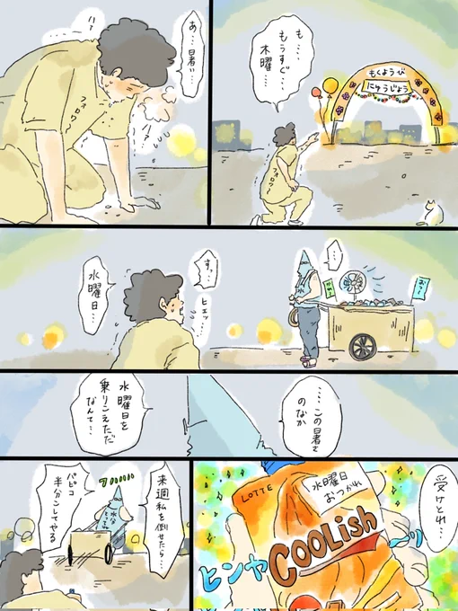 水曜日を乗り越えた人に捧げる漫画🍦
個人アカウント(@musashi_0303)でも食べ物漫画描いてるから良かったらみてね…
明日…描けなかったらすみません…😭@中山 