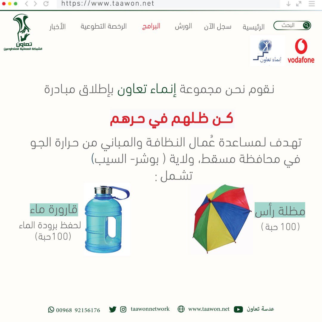 TaawonNetwork's tweet photo. ⛱🔥
مبادرة كن ظلهم في حرهم
عبارة عن مبادرة تعزز مبدأ التعاون ومراعاة للغير بتوفير سبل التيسير على عمّال النظافة و المباني المتمثلة في تزويدهم بقارورات الماء البارد و مظلات شمسية للرأس لكي تخفف عنهم حرارة الجو و الشمس في فصل الصيف، ونجعل صيفهم أبرد. https://t.co/ifS170mRVK