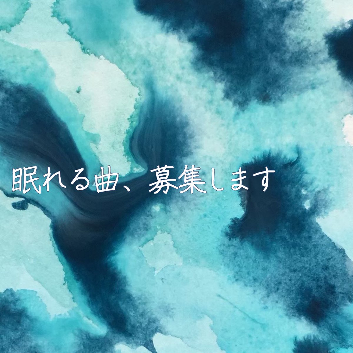 suisai_acp's tweet photo. ≪眠れる曲、募集します≫

「眠る前に聴きたくなる曲」「眠れない夜につい流してしまう曲」はありませんか？

あなたのいつもの一曲を、ぜひDMにてsuisaiに教えてください。

#アカペラ #suisaiacp #sleepsleep #耳で聴く睡眠薬 #healing https://t.co/iazX35mwJP