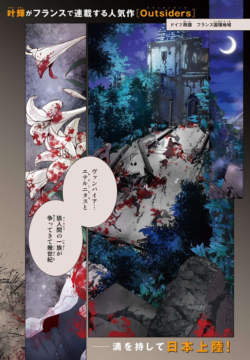 【#ASUKA 作品紹介📚】第四弾
#叶輝 「#Outsiders」
フランスで連載中の #Outsiders がついに日本上陸!!
ASUKA 7月号で1話・2話同時連載されています✨
単行本(日本語版)1〜3巻は、8月24日発売です🧛♂