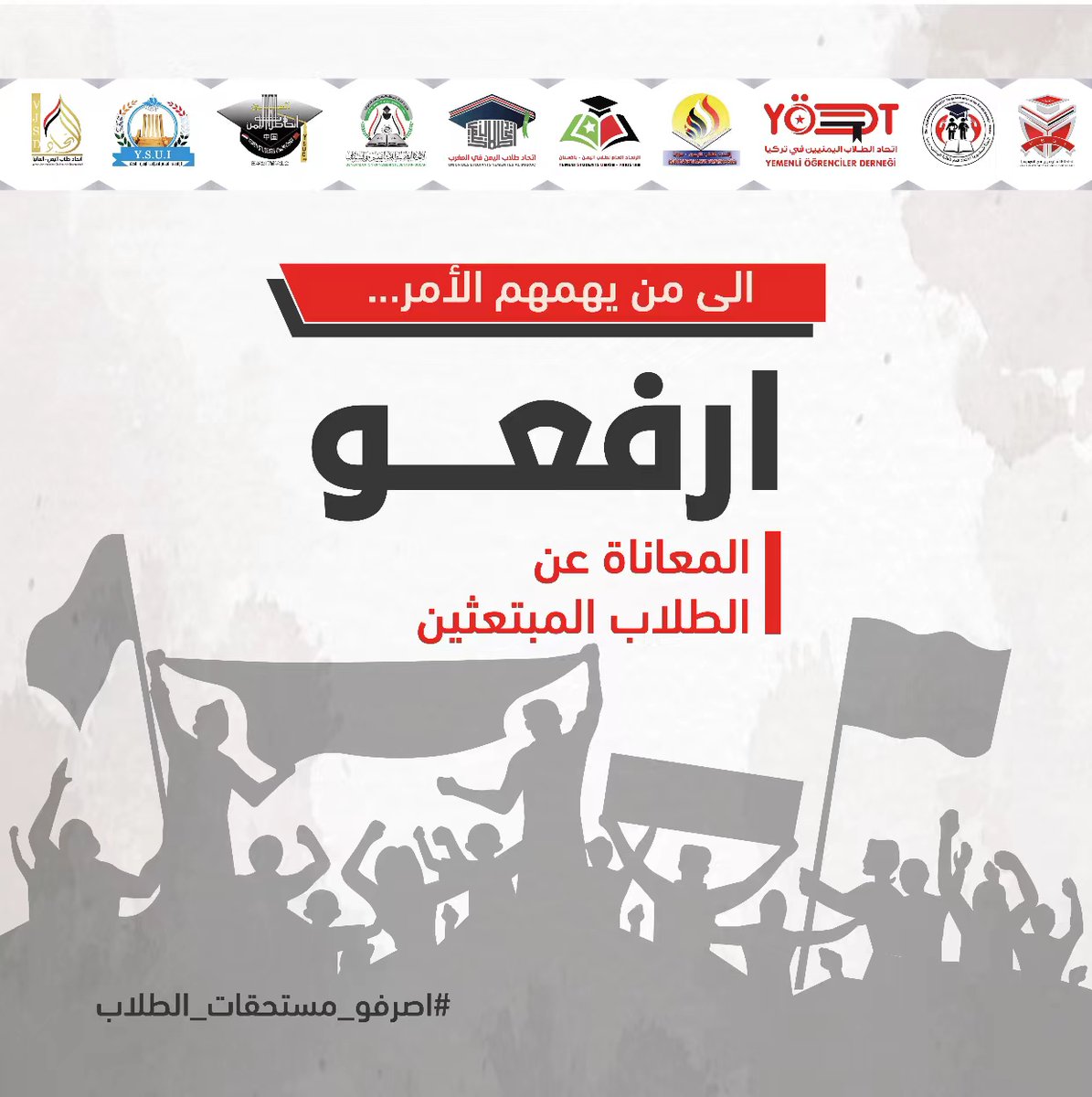 YSUCORG's tweet photo. #اصرفوا_كل_المستحقات 
#نطالب_بانتظام_الصرف
#لا_للحلول_الترقيعية 
#رسوم_عامين_متاخره
#اصرفوا_ارباع_الطلاب_المتاخره https://t.co/KkY6I3SHxv