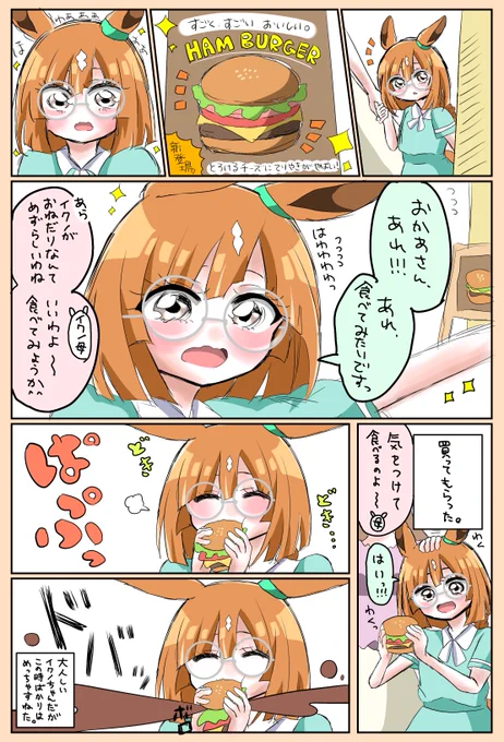 幼少期イクノちゃん、ハンバーガーデビュー戦 #ウマ娘  #イクノディクタス 