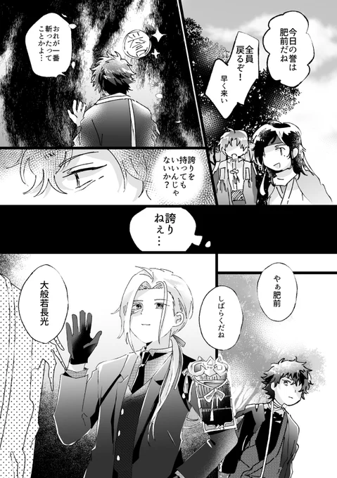 花丸後の肥前くんと大般若さんの「誇り」の話①
⚠️腐向け未満/当工場では同ラインでCPを製造しています 