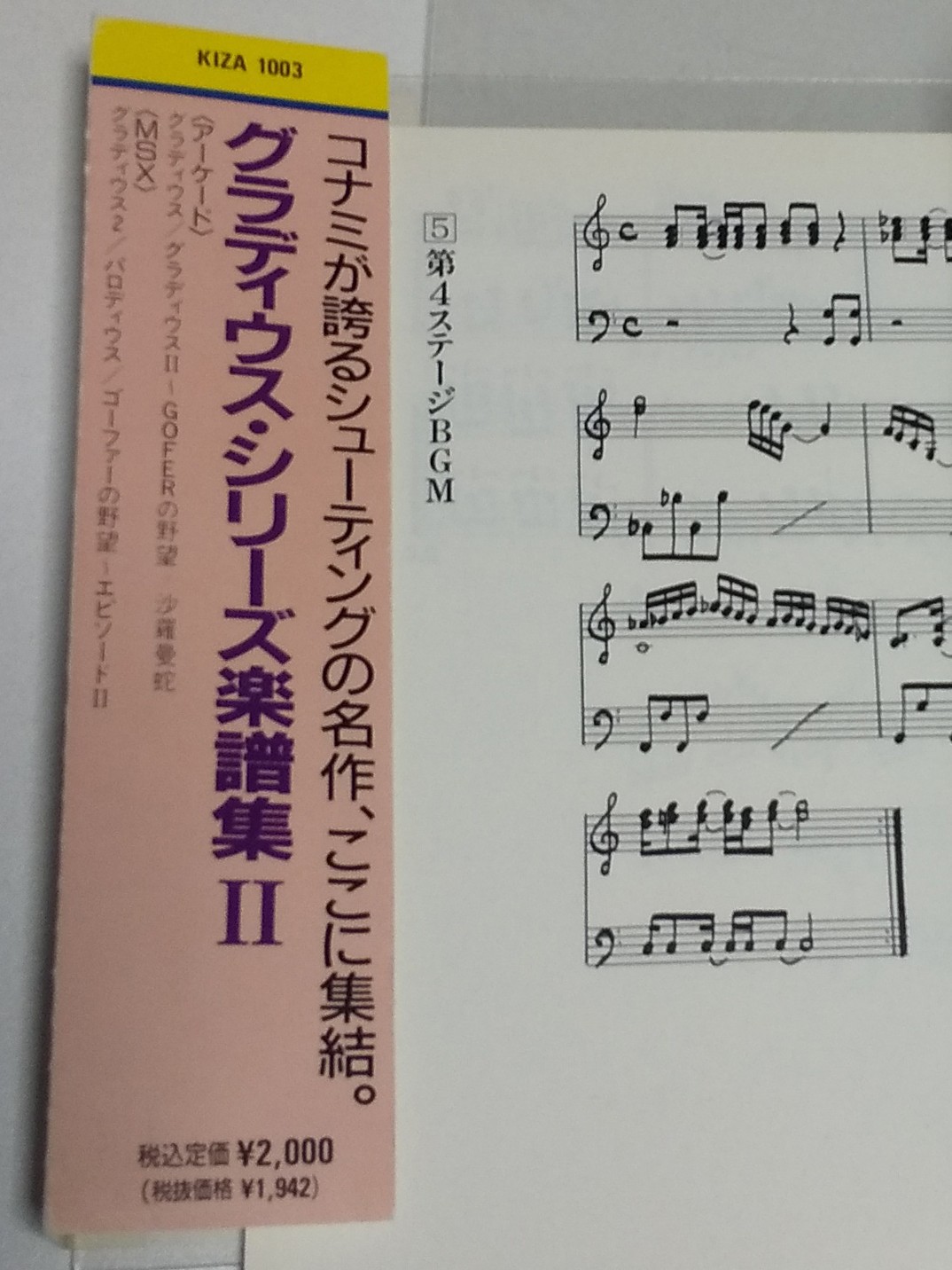 帯付き グラディウス・シリーズ 譜集 2 沙羅曼蛇 グラディウス with 本