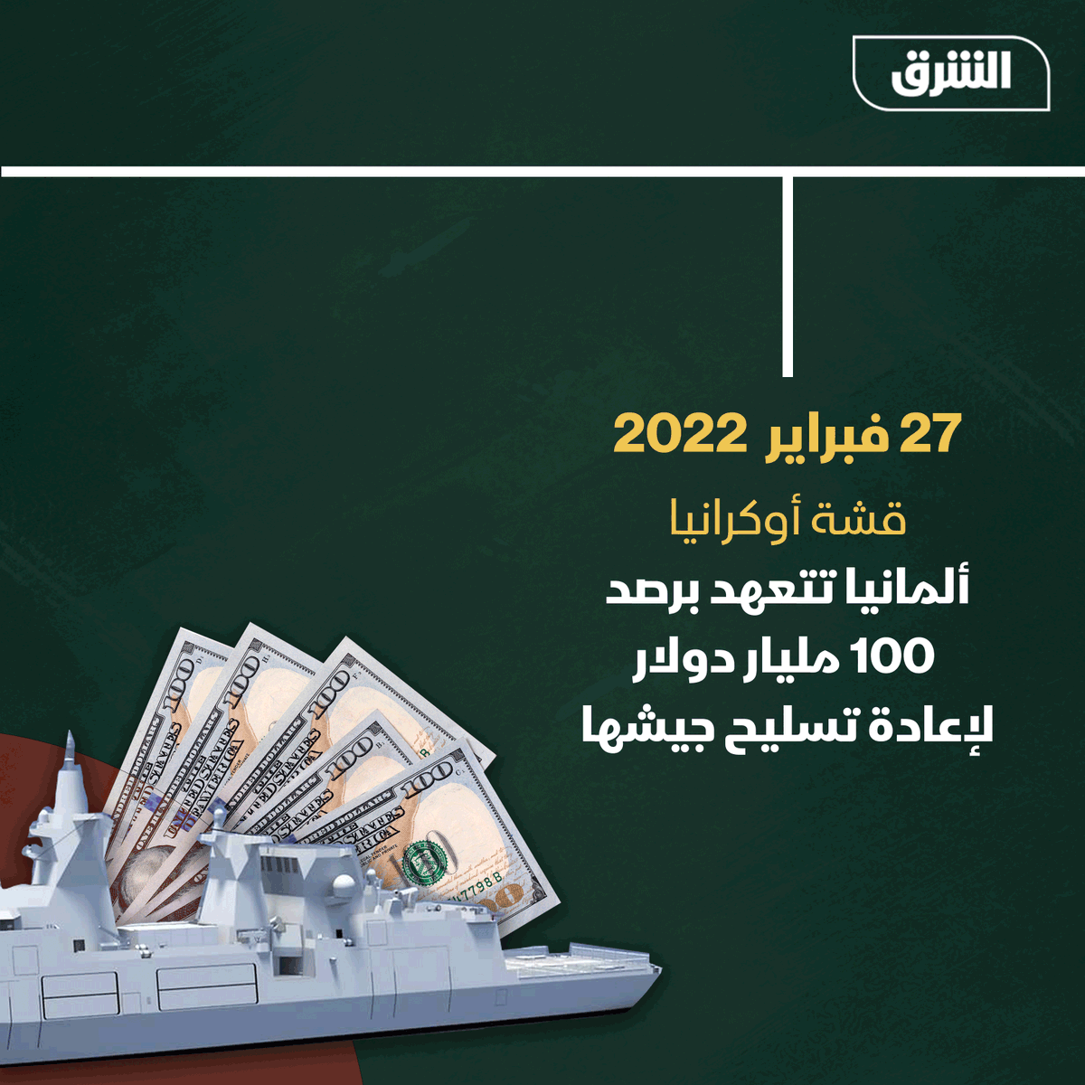 AsharqNews's tweet photo. ثلاثة عقود كاملة تسببت في تراجع قدرات الجيش الألماني، لكن تفاقم التوترات السياسية دفع ألمانيا مرة أخرى لتعزيز قدراتها العسكرية

#الشرق #الشرق_للأخبار https://t.co/eOzY8xvP32
