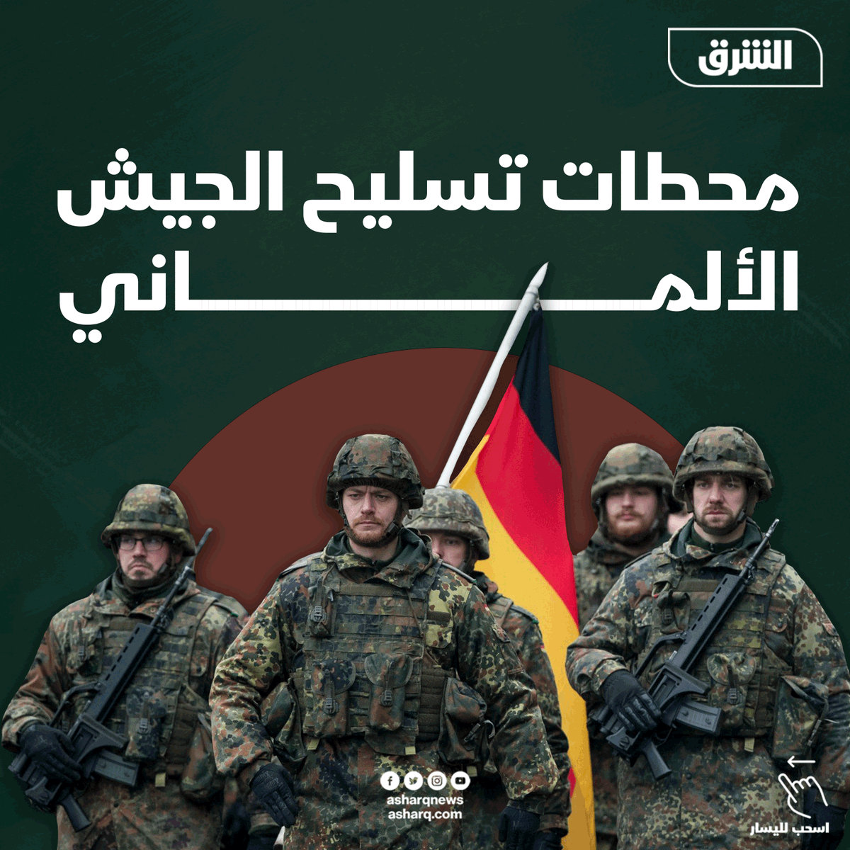 AsharqNews's tweet photo. ثلاثة عقود كاملة تسببت في تراجع قدرات الجيش الألماني، لكن تفاقم التوترات السياسية دفع ألمانيا مرة أخرى لتعزيز قدراتها العسكرية

#الشرق #الشرق_للأخبار https://t.co/4DzvjBUwPd