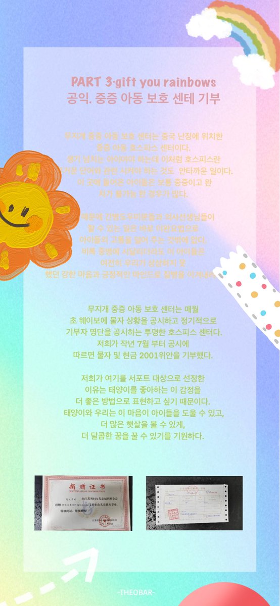 THEOBar71's tweet photo. 2022 #최태양 생일응원
part 3. gift you rainbows

공익. 중증 아동 보호 센테 기부

ʜᴀᴘᴘʏ̆̈  ʙɪʀᴛʜᴅᴀʏ ᴛʜᴇᴏ
ᴛᴏ ʙᴇ ᴄᴏɴᴛɪɴᴜᴇᴅ.
#테오 https://t.co/px91NPtoS4