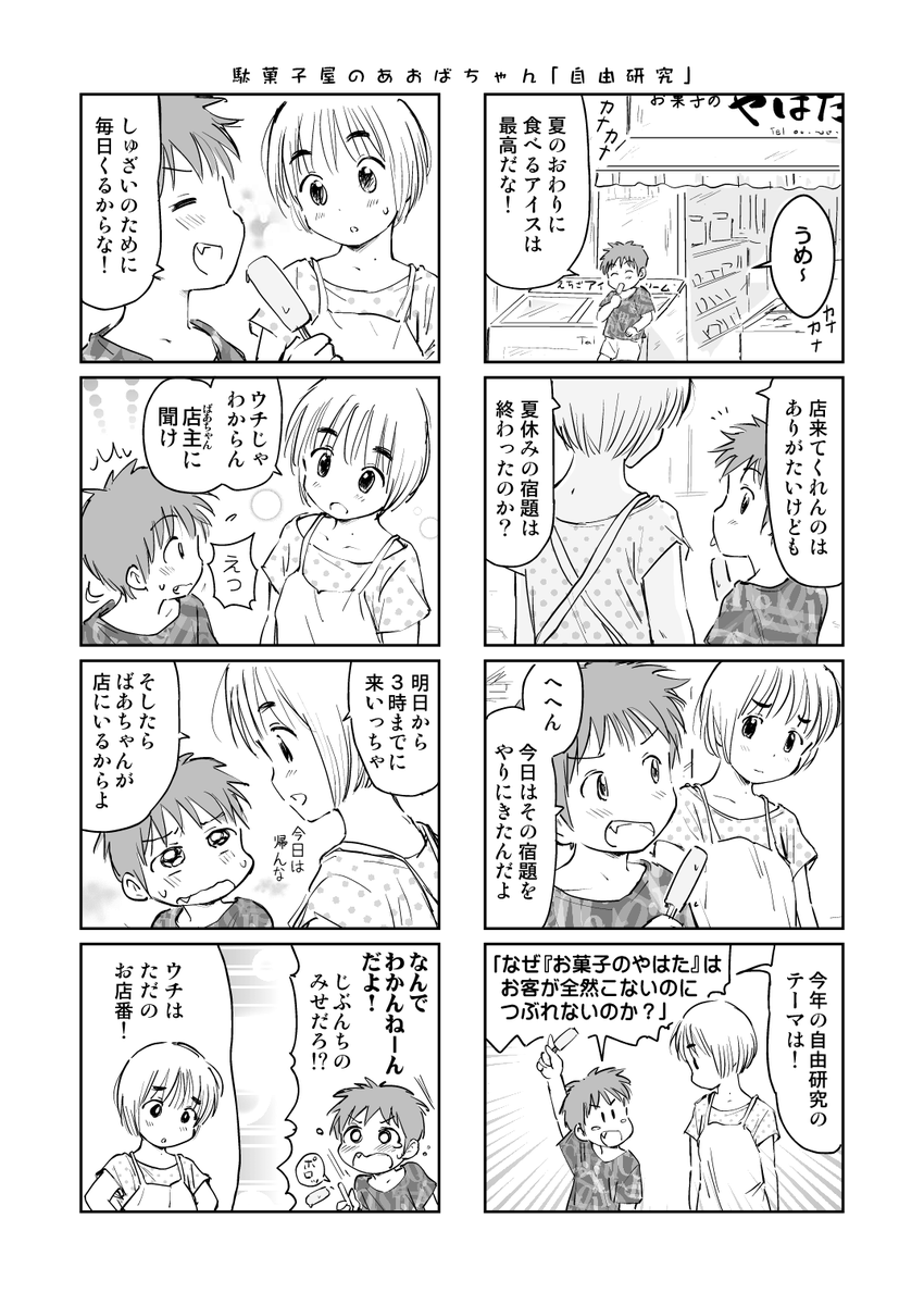 【再掲】(一部修正+1頁描き足し)
駄菓子屋の孫娘と小さな常連客の、夏の終わりの話。 