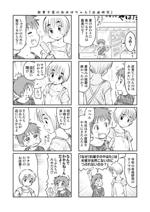【再掲】(一部修正+1頁描き足し)
駄菓子屋の孫娘と小さな常連客の、夏の終わりの話。 