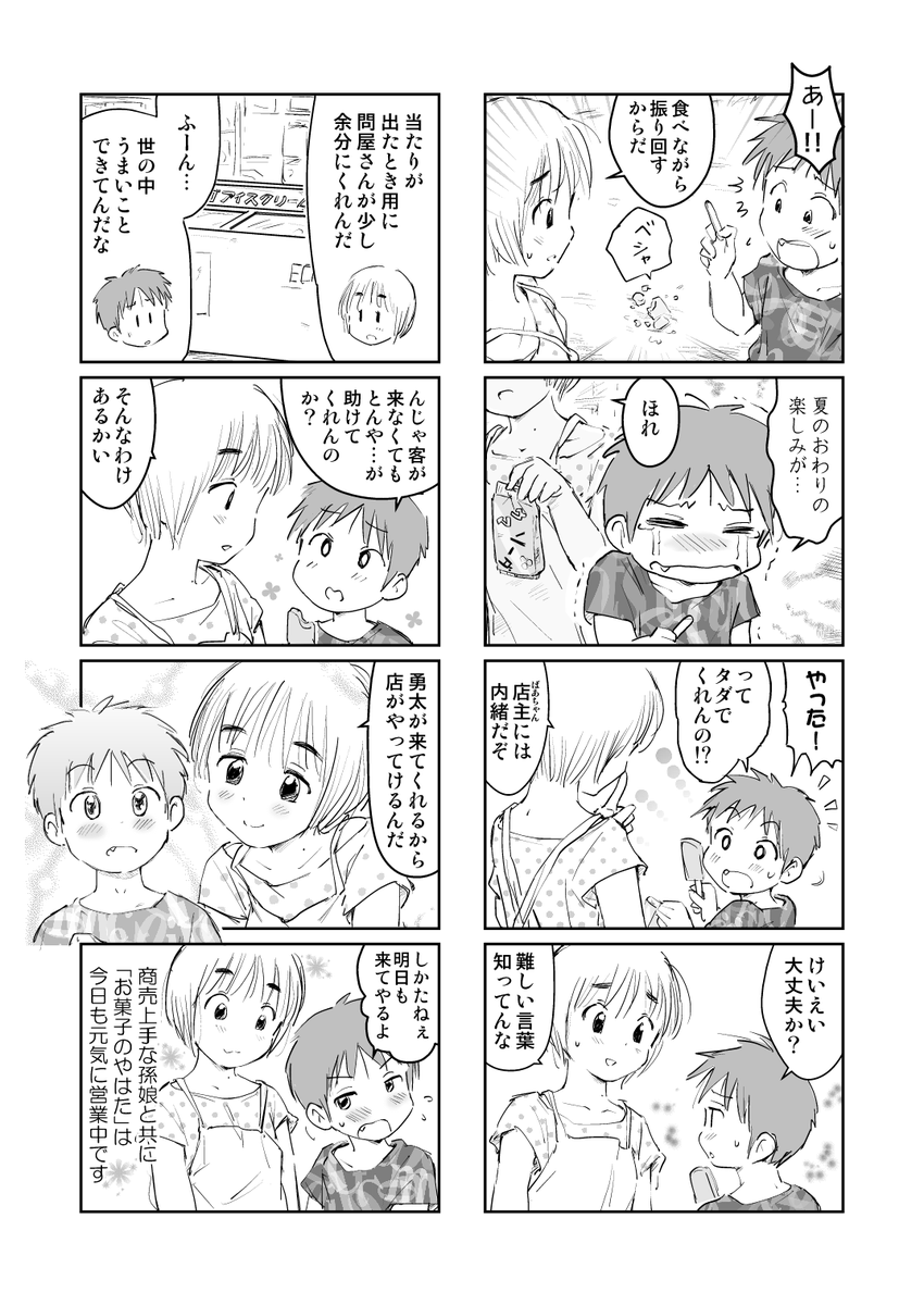 【再掲】(一部修正+1頁描き足し)
駄菓子屋の孫娘と小さな常連客の、夏の終わりの話。 