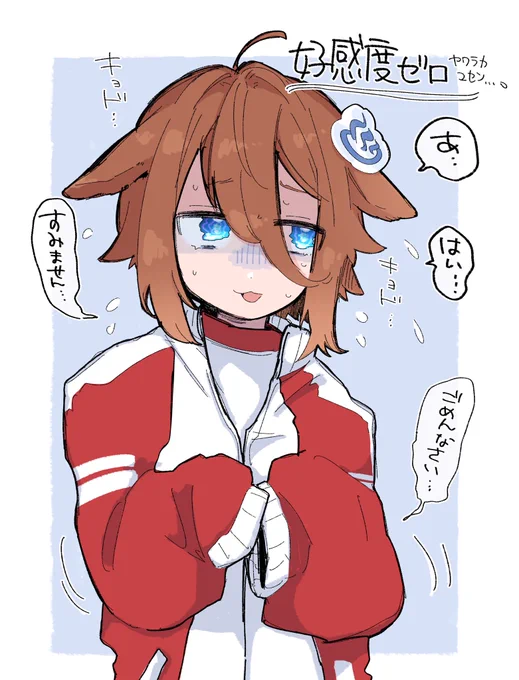 好感度0の時のヤワラカユセン号ちゃん…♨️☔️ 