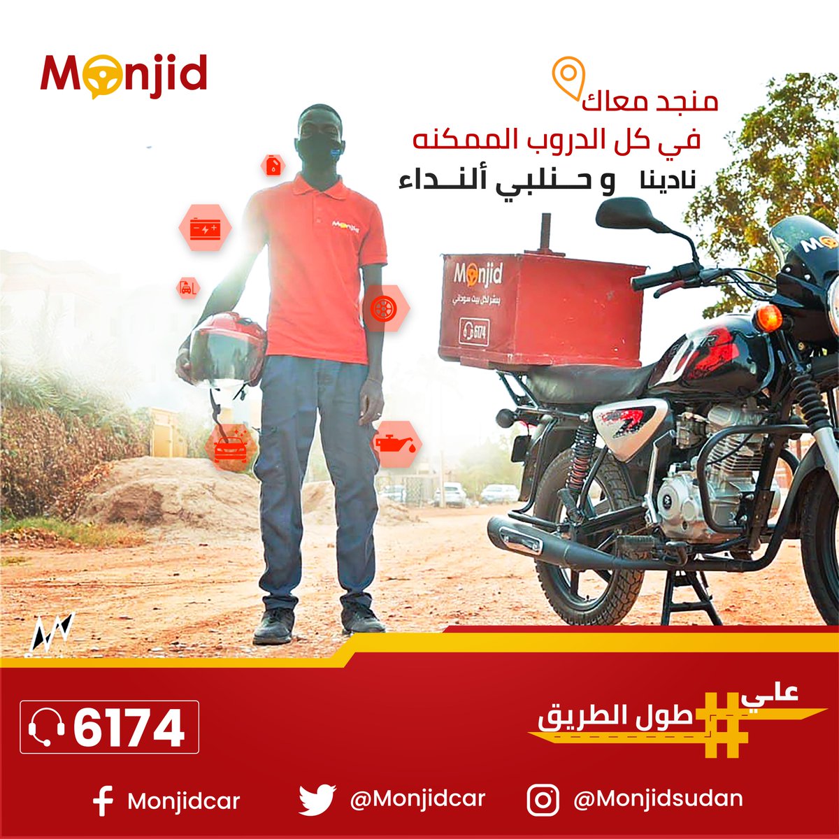 monjidCar's tweet photo. عملائنا الكرام غدا جميع خدماتنا متوفرة داخل الخرطوم ويمكنك طلب الخدمة عن طريق الاتصال بالخط الساخن 6174 او الواتساب https://t.co/CA5wfIh9Hq .
بالنسبة لمنطقتي بحري وأم درمان سوف تكون خدمة الدعم الفني والاستشارات متاحة مع توقف باقي الخدمات.
#السودان
#منجد_ورشة_لكل_بيت https://t.co/5gyIKTZMBK