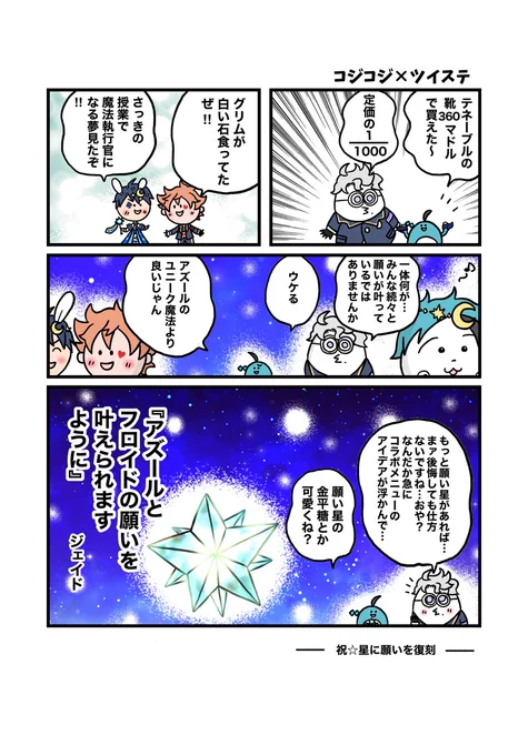 ありがとう星イベ…スターゲイザー・ジェイド投下しておやすみなさい。
明日からのツムステ楽しみ。
#ツイステファンアート
#twstファンアート 