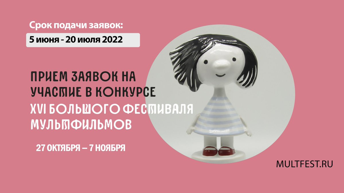 mult_fest's tweet photo. ⚡️Продолжается приём заявок на XVI Большой фестиваль мультфильмов

БФМ-2022 пройдёт в Москве с 27 октября по 7 ноября. Результаты отбора будут объявлены не позднее 25 августа. 

❗️Присылайте свои работы до 20 июля. 

Подробности сайте: https://t.co/ktCpPVWtVS

#multfest #БФМ2022 https://t.co/An1slHyDW6