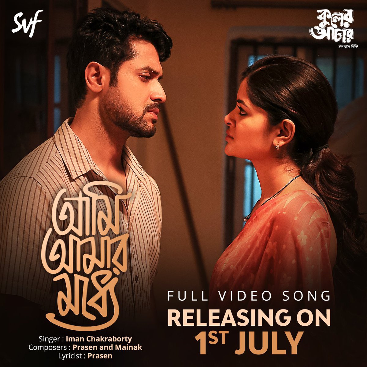 VikramChatterje's tweet photo. ধূসর খামে বন্দী তুমি আমি...
@imannmusic এর গাওয়া #KulerAchaar এর নতুন গান #AmiAmarModhye আসছে 1st July.
@SVFsocial @SVFMusic @iammony @sudeepInAbubble @AhanaSVF @madhumitact #Indranidi #Neelda @talkmainak @pramukho @Mazoomdarmusic https://t.co/sgjWTZaPrU