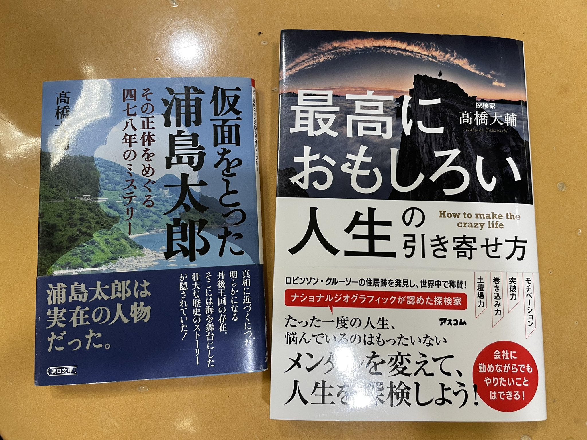 تويتر Tbsラジオ アシタノカレッジ 月 金22時 على تويتر 本日のゲスト講師 探検家の 髙橋大輔 さん Tankenka Jp の著書 仮面をとった浦島太郎 は朝日新聞出版から 最高におもしろい人生の引き寄せ方 はアスコムから発売中 Tbsラジオ アシタノカレッジ