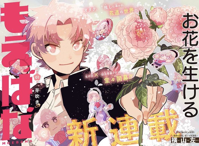 【新連載】本日よりジャンプ+にて
「もえばな」を連載させていただきます!生け花に取り組む高校生たちの青春漫画です。アプリやwebからどなたでも無料で読めますので、毎週木曜日楽しんでいただけたら嬉しいです!よろしくお願いいたします🌸

https://t.co/H4ld7vjJeB 