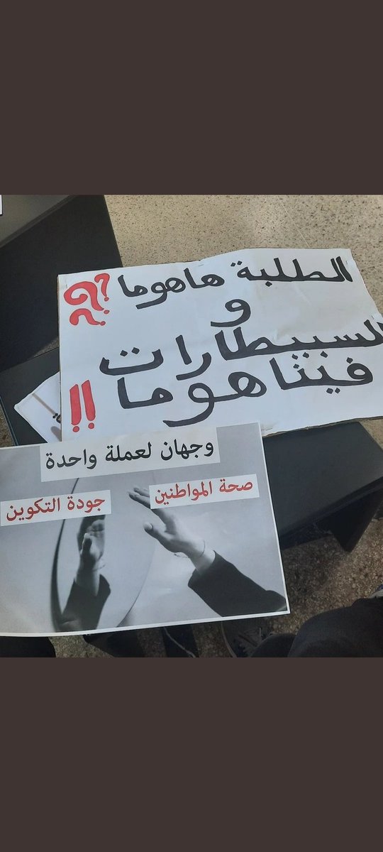 AitelhajZahra's tweet photo. #جودة_التكوين_الطبي_خط_أحمر https://t.co/JyAFyRAf4i