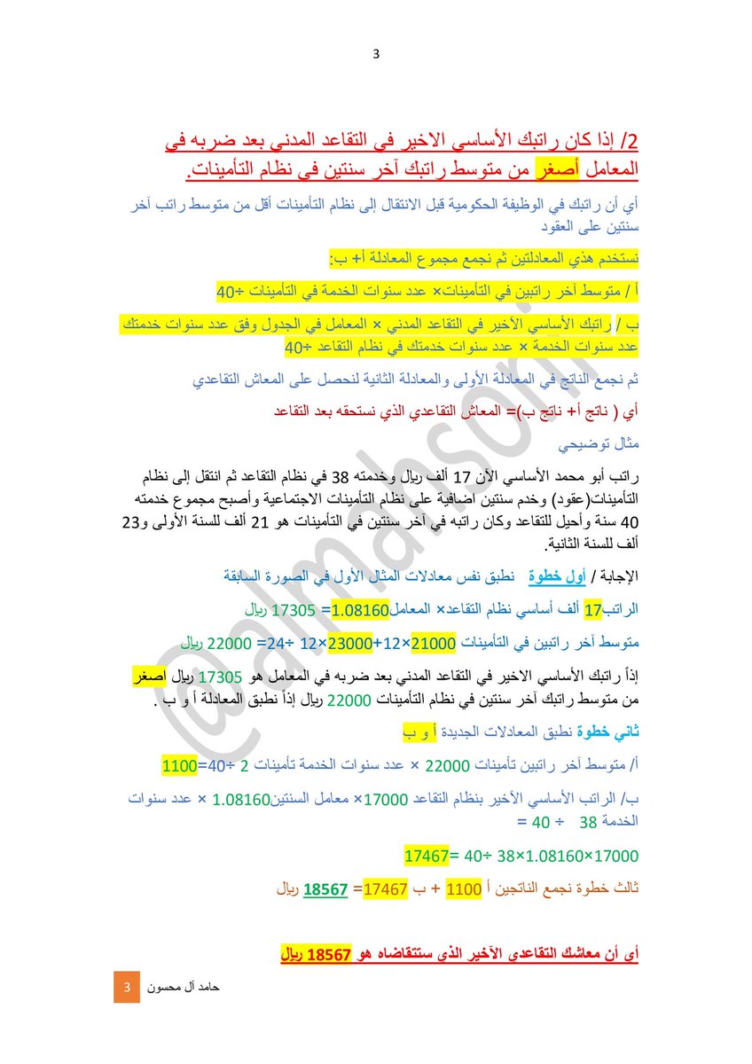 almahsoni's tweet photo. #التأمينات_الاجتماعية  كما وعدناكم سابقاً بتزويدكم بطريقة حساب المعاش التقاعدي بعد الانتقال إلى نظام التأمينات الاجتماعية والحسبة بتكون صعبة على بعض المتابعين ولكن حاولت واجتهدت إني ابسطها قدر المستطاع للجميع وإليكم الطريقة والشرح عبارة عن ثلاث صور https://t.co/RveaHkqsa0