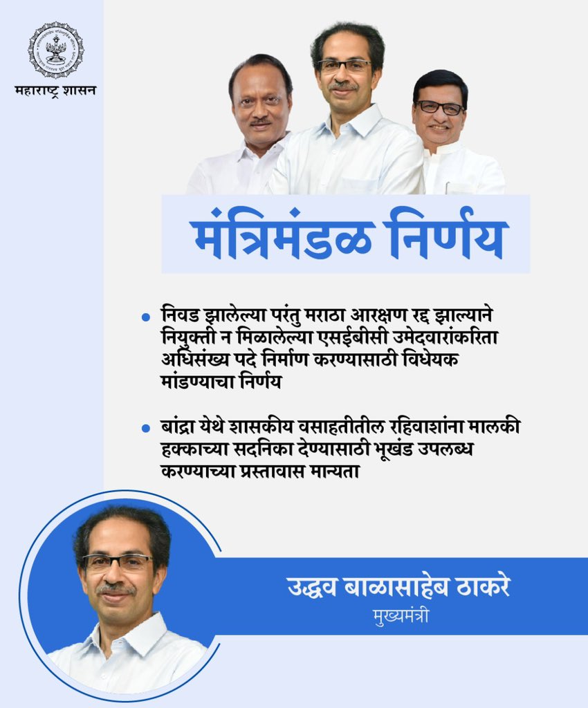CMOMaharashtra's tweet image. मुख्यमंत्री उद्धव बाळासाहेब ठाकरे यांच्या अध्यक्षतेखाली झालेल्या मंत्रिमंडळ बैठकीत घेण्यात आलेले निर्णय...