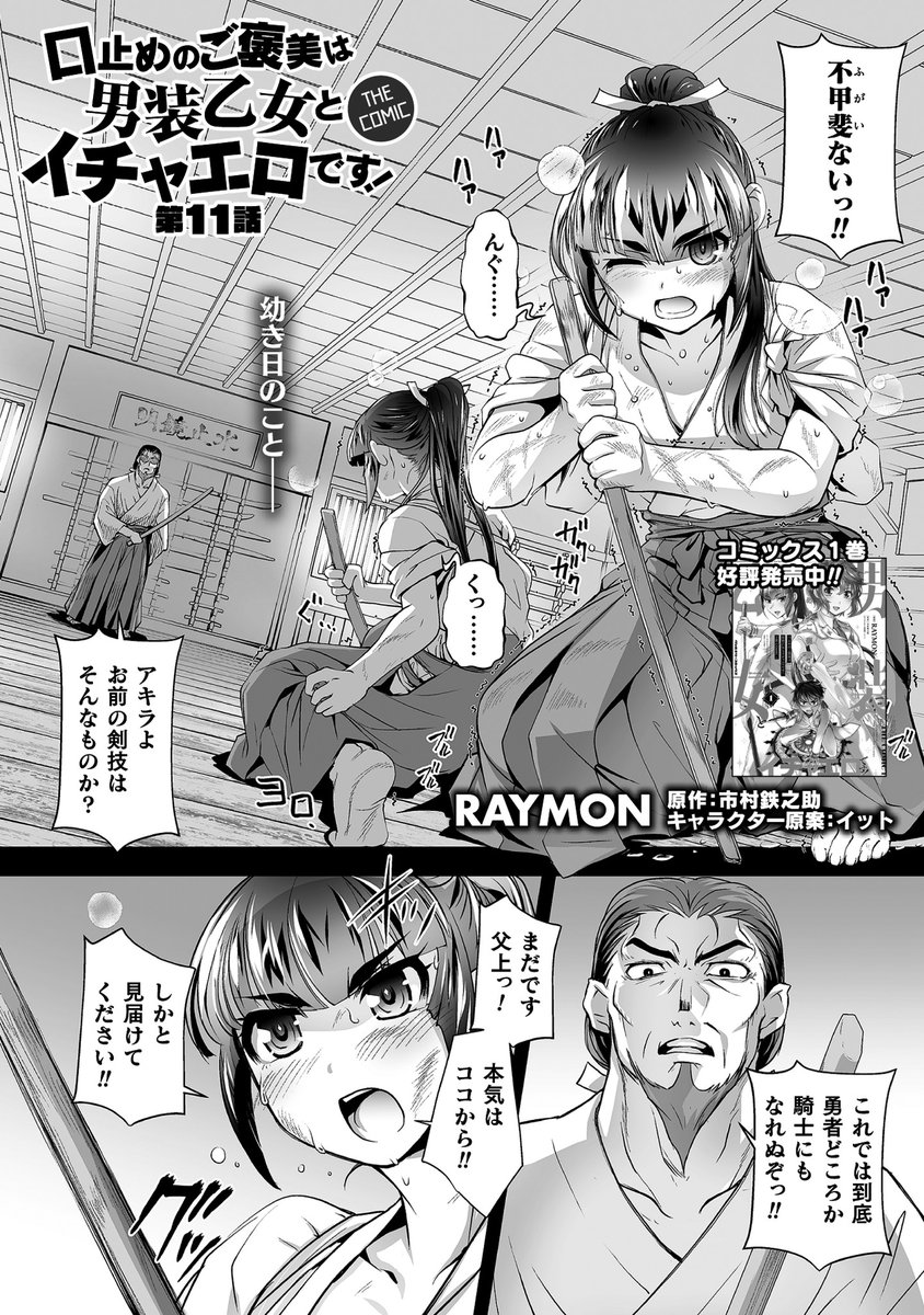 口止めのご褒美は男装乙女とイチャエロです! THE COMIC 第11話 https://t.co/bxR4C6CJBA #口止めのご褒美は男装乙女とイチャエロです! THE COMIC @comic_valkyrieより