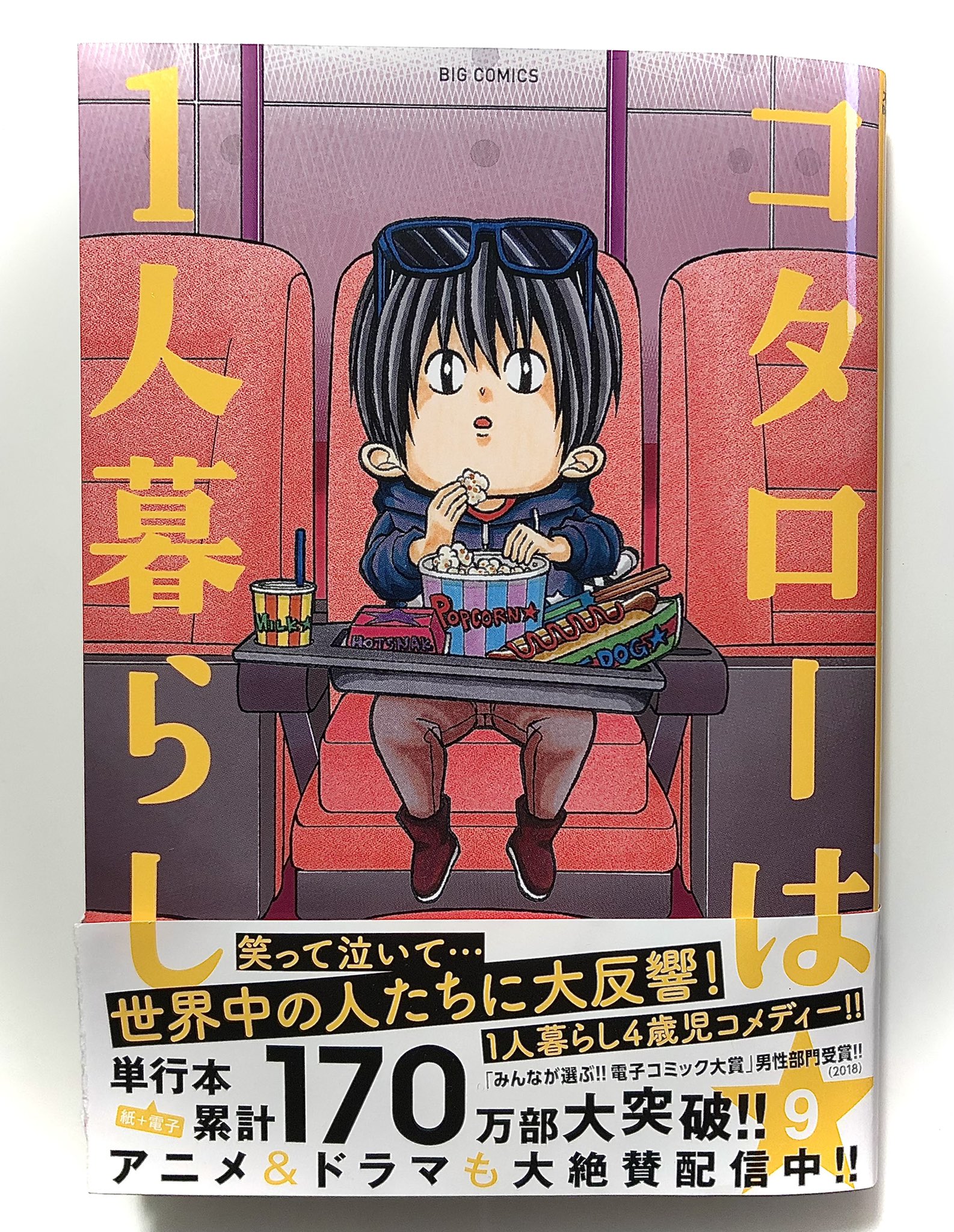 津村マミ コタローは1人暮らし 単行本最新9巻本日より発売です 各電子書籍サイトさんでは 最大3巻まで無料でまるまる試し読みが出来るみたいですよ まだ未読の方はこの機会に是非読んでみて頂き