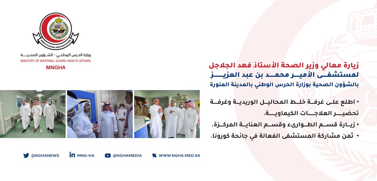 NGHAnews's tweet photo. تشرفت الشؤون الصحية بوزارة الحرس الوطني بزيارة معالي وزير الصحة الأستاذ فهد الجلاجل  @FahadAlJalajel لمستشفى الأمير محمد بن عبدالعزيز بالمدينة المنورة https://t.co/4HjDtiHCUS