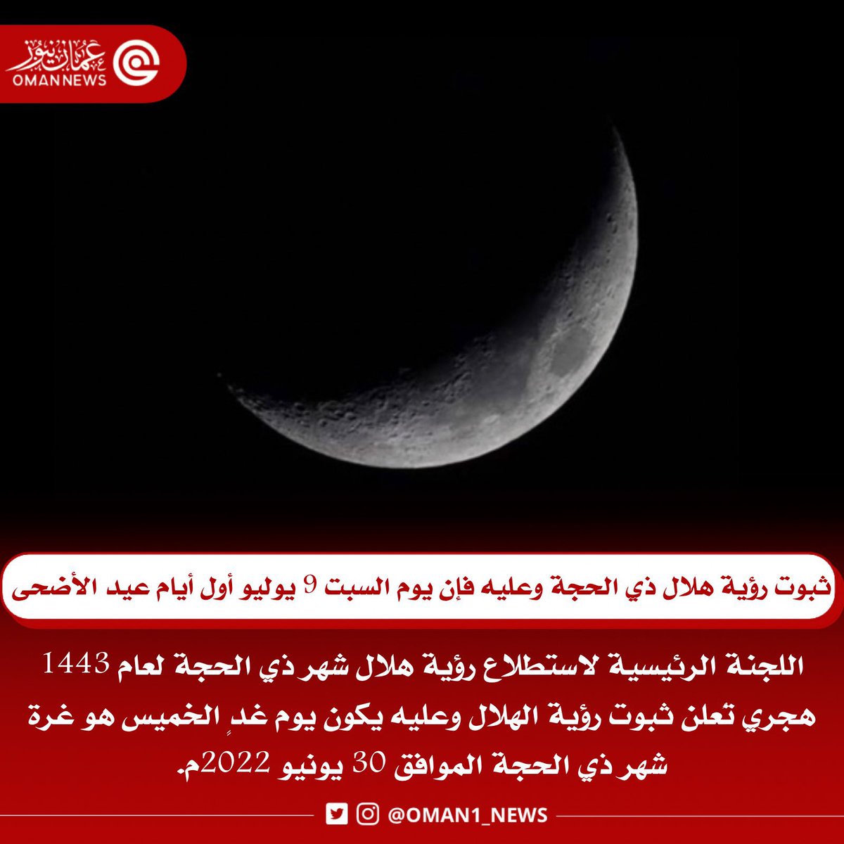 nashr_om's tweet photo. 🔴 #عاجل ثب��ت رؤية هلال شهر ذي الحجة وعليه فإن يوم السبت الموافق 9 يوليو أول أيام عيد الأضحى في سلطنة عمان. https://t.co/LyTtNwz0TU