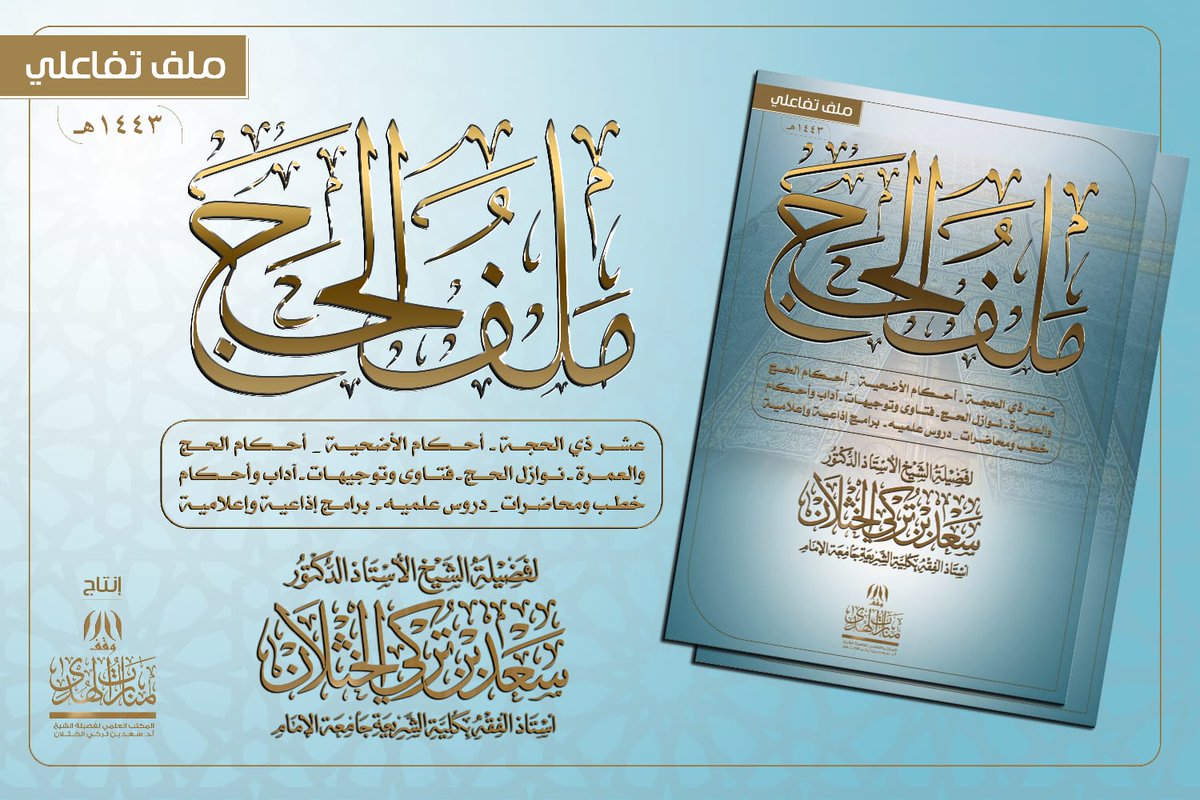saad_alkhathlan's tweet photo. 🕋 ملف #الحج التفاعلي  لعام١٤٤٣ھ للشيخ أ.د #سعد_الخثلان
 📌 مواد متنوعة:
◻️مسائل عشر ذي الحجة.
◻️فتاوى وتوجيهات.
◻️آداب وأحكام.
◻️خطب ودروس ومحاضرات 
◻️برامج إذاعية وإعلامية
🖇️ *يمكن تحميله عبر الرابط التالي:*
https://t.co/gW8zFbeZyt
📍 *انقر على العنوان للوصول إلى المادة* https://t.co/ekUa3iVqaW