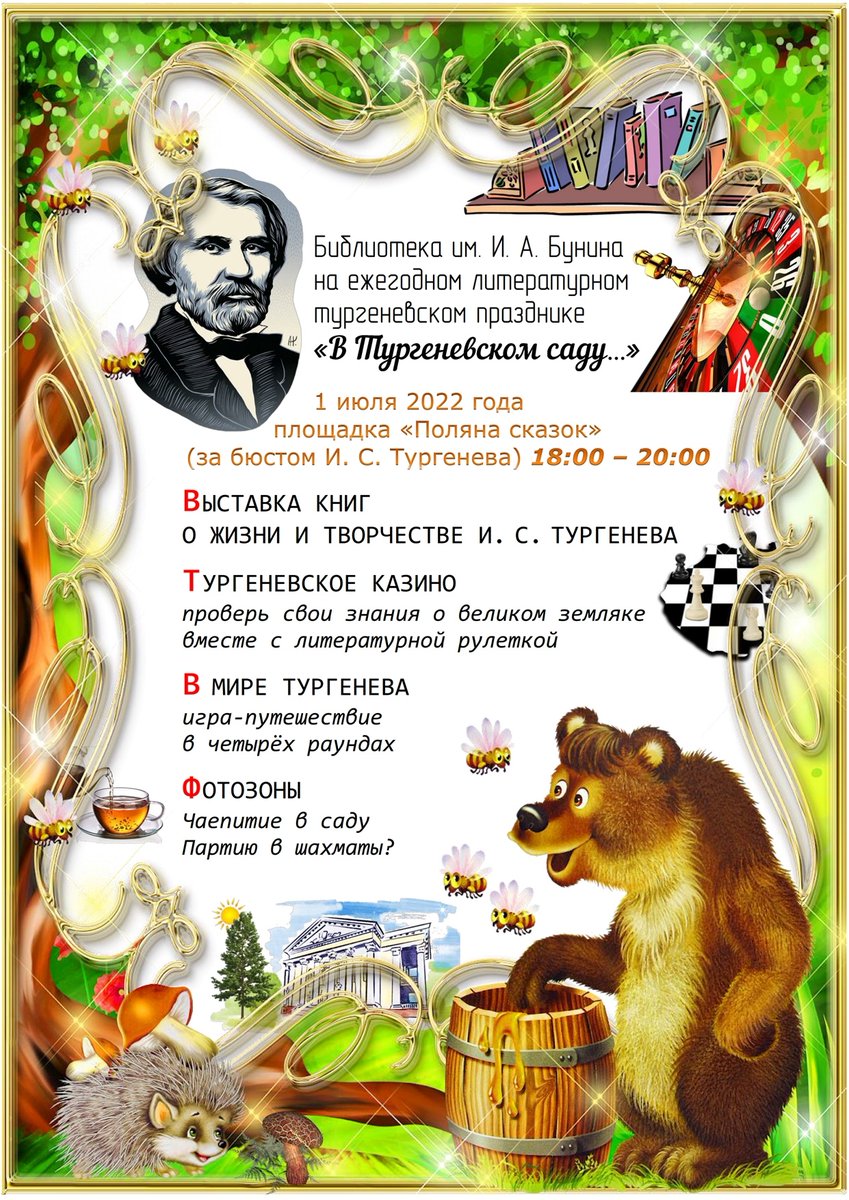 BuninLib's tweet photo. 👥 1 июля в ландшафтном сквере «Дворянское гнездо» пройдёт традиционный Тургеневский литературный праздник. 

Орловская областная библиотека представит свою игровую программу на празднике. Ищите нас на площадке «Поляна сказок» за бюстом И.С. Тургенева ✅

🕕 Начало в 18:00 https://t.co/LsvRXbpqTl
