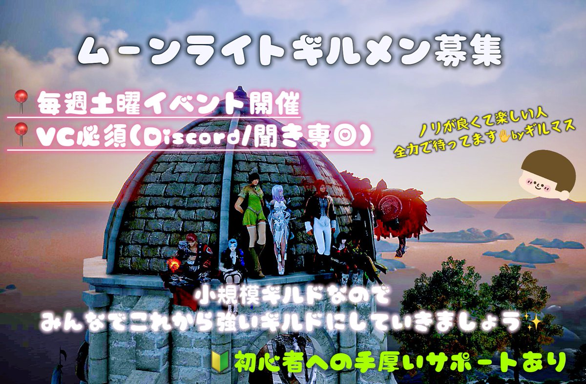 ムーンライト-moonlight-

えんじょい勢達の集まり仲良しギルドです⚐ﾞ

初心者大歓迎‼️何からしたらいいの？って方でも優しく教えます🤝✨
毎週土曜はイベントなのですぐ仲良くなれちゃいますっ！
女性の方もいます☺️♡

お気軽にDMやリプ待ってます❣️
#黒い砂漠PC #黒い砂漠ギルド #黒い砂漠