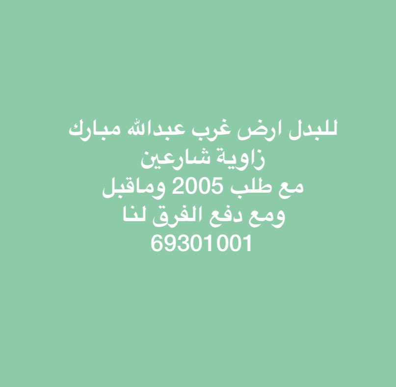 غرب عبدالله مبارك 
مع طلب 2005 وماقبل 
69301001 
ابو مكة

#الحب