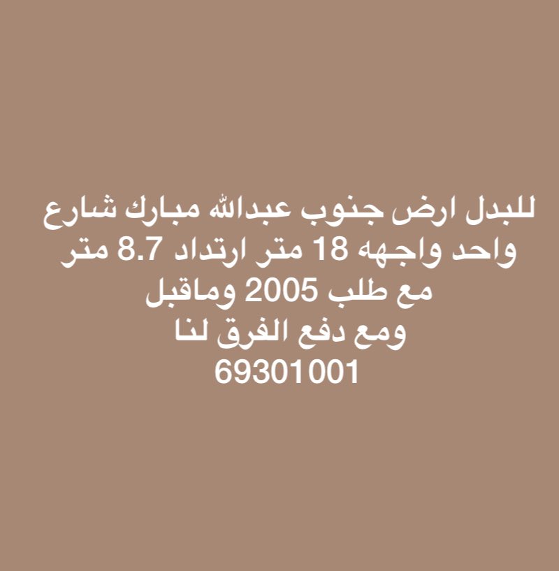 جنوب عبدالله مبارك 
للبدل مع طلب 2005 وماقبل 
ت - 69301001
ابو مكة

#بنت_تعنف_اخوها