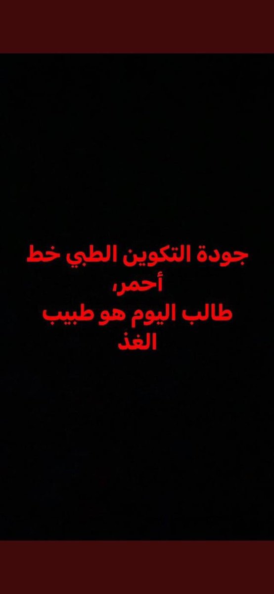 soukainadou's tweet photo. #جودة_التكوين_الطبي_خط_أحمر https://t.co/lzm61XtAgz