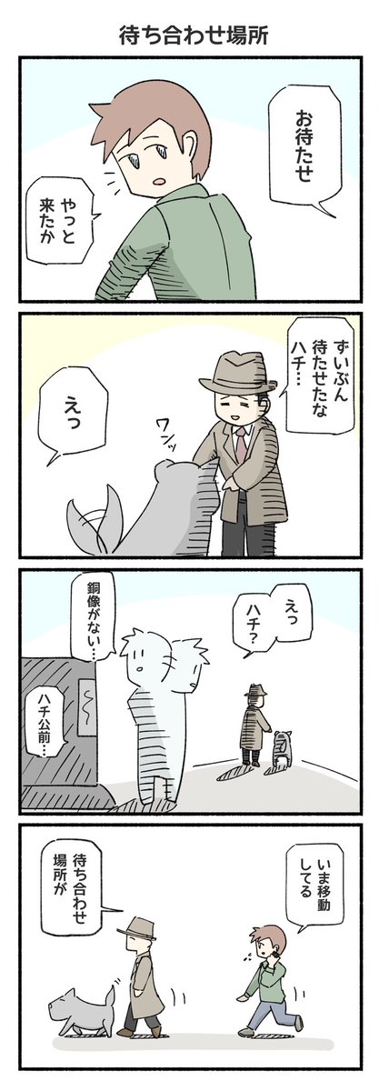 待ち合わせ場所といえば
#ハチ公前 #4コマ漫画 #4コマ 