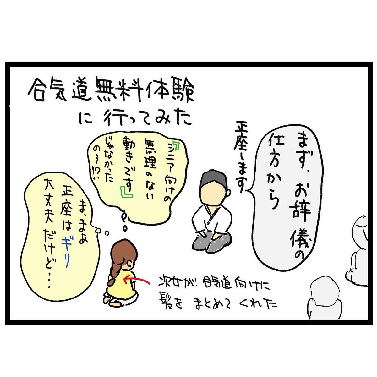 #四コマ漫画
#合気道体験 