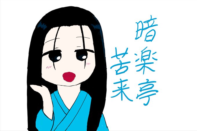 暗落亭苦来のtwitterイラスト検索結果