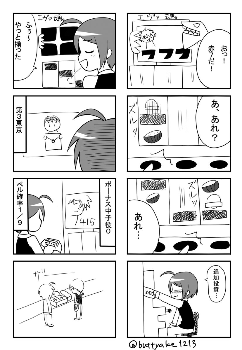 【古のスロ4コマ】⑰
エヴァ魂の設定判別要素だった黒バー揃える話
目押し下手な私には厳しい時代だった… 