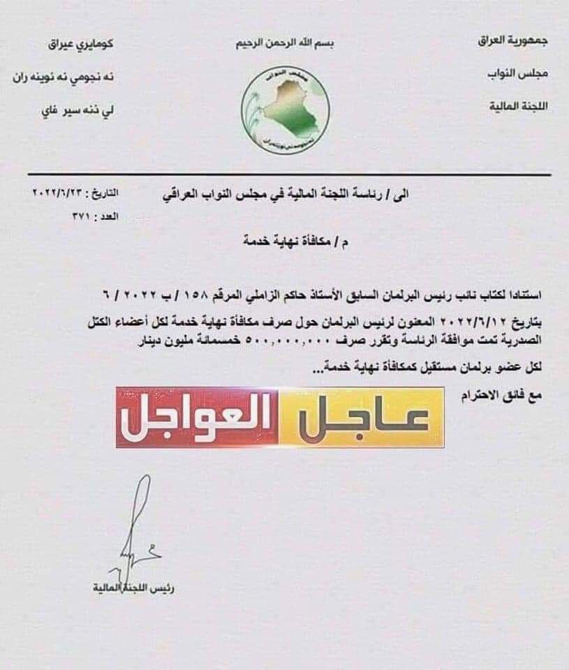 شوف الكارثة ٠٠٠٠  منح نوا ب الكتلة الصد رية المستقيلين مبلغ (٥٠٠٠٠٠٠٠٠) (خمسمئة مليون دينار) مكافئة نهاية الخدمة.
منقول