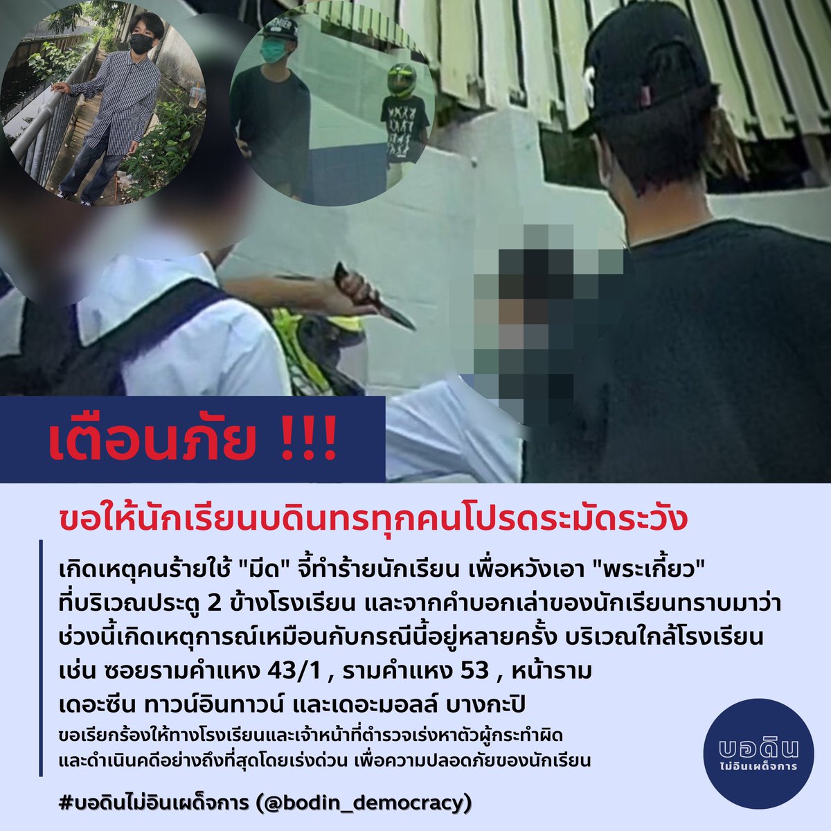 เตือนภัย❗️❗️❗️
ขอให้นักเรียนทุกคนโปรดระมัดระวัง

เกิดเหตุคนร้ายใช้"มีด"จี้นักเรียน เพื่อหวังเอา"พระเกี้ยว"ที่บริเวณประตู 2 ข้างโรงเรียน

ขอเรียกร้องให้รร.และตำรวจเร่งหาตัวผู้กระทำผิดเพื่อดำเนินคดีอย่างถึงที่สุดโดยเร่งด่วน เพื่อความปลอดภัยของนักเรียน
#บอดิน #บอดินไม่อินเผด็จการ