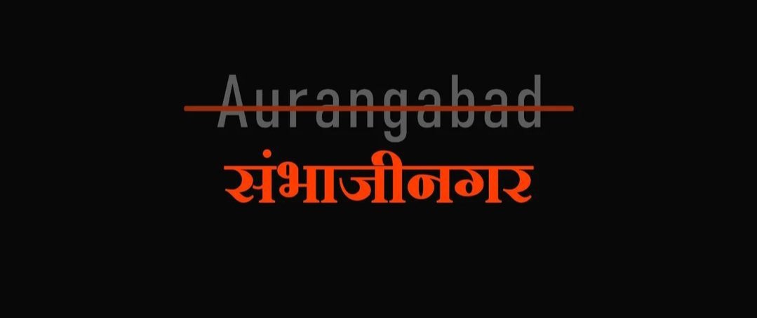 PhandKapil's tweet photo. औरंग्या आणी उस्मान्या सारख्या निच माणसाची नामो निशाणं मिटवून औरंगाबाद च संभाजीनगर व उस्मानाबाद च धाराशिव हे नामकरण केल्या बद्दल तमाम भारतीयांचे हार्दिक अभिनंदन..
जय शिवराय
जय संभाजी
जय श्रीराम
@CMOMaharashtra @mieknathshinde
#संभाजीनगर #धाराशीव #जयमहाराष्ट्र #मंत्रिमंडळनिर्णय https://t.co/wDtkxvMT0o
