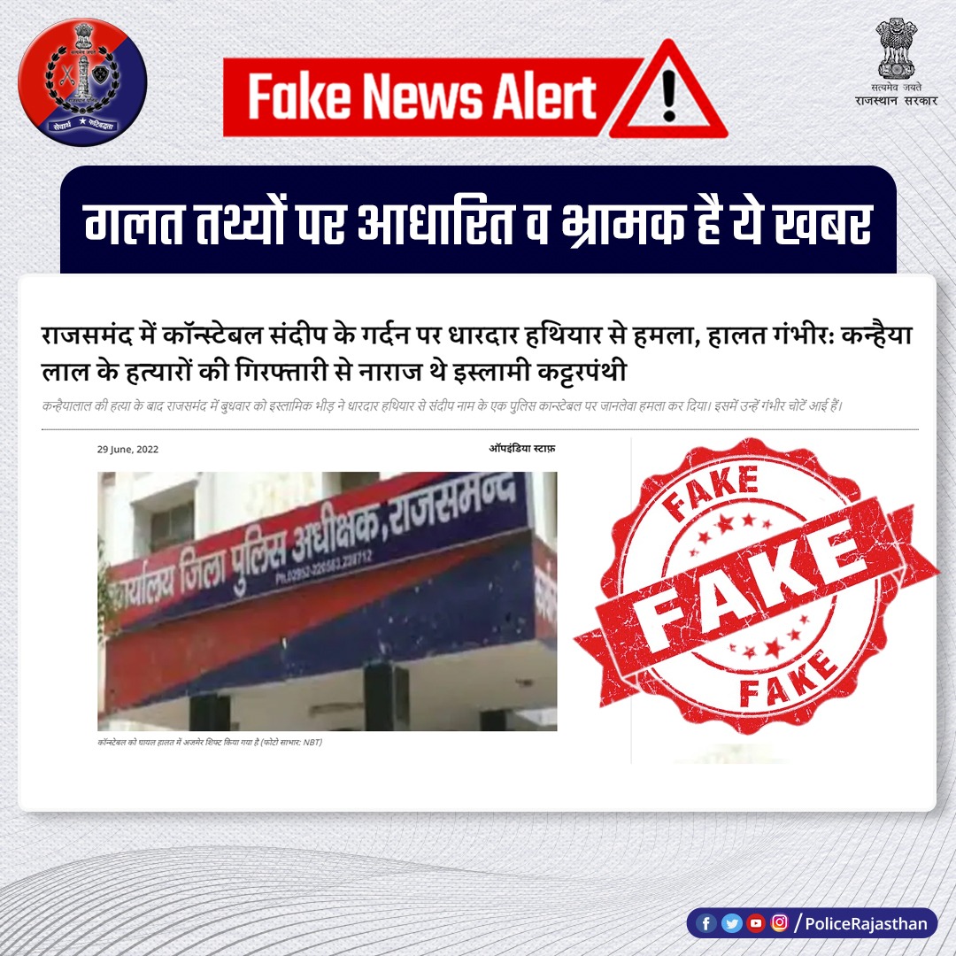 PoliceRajasthan's tweet photo. यह खबर सरासर झूठ है।  इसमें गलत तथ्य प्रस्तुत किए गए हैं।  

पुलिस कांस्टेबल संदीप पर हमला करने वाला आरोपी उसी के समुदाय से संबंधित है।

हमारी आपसे दरख्वास्त है फेक न्यूज फैलाने से बचें।

#RajasthanPolice
#StopFakeNews https://t.co/cAPTnSXmU4